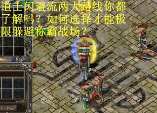 道士闪避流两大路线你都了解吗？如何选择才能极限躲避称霸战场？