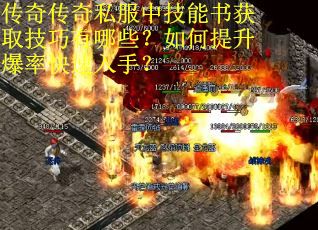 传奇传奇私服中技能书获取技巧有哪些？如何提升爆率快速入手？