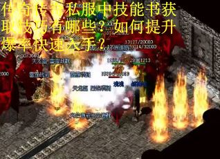 传奇传奇私服中技能书获取技巧有哪些？如何提升爆率快速入手？