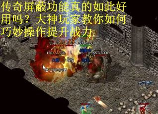 传奇屏蔽功能真的如此好用吗？大神玩家教你如何巧妙操作提升战力