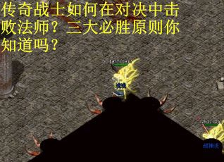 传奇战士如何在对决中击败法师？三大必胜原则你知道吗？
