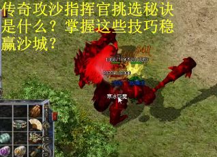 传奇攻沙指挥官挑选秘诀是什么？掌握这些技巧稳赢沙城？