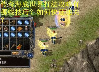 传奇海底世界打法攻略有哪些技巧？如何快速通关？
