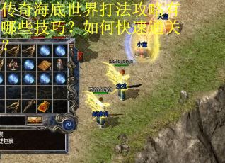 传奇海底世界打法攻略有哪些技巧？如何快速通关？