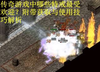 传奇游戏中哪些特戒最受欢迎？附带获取与使用技巧解析