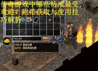 传奇游戏中哪些特戒最受欢迎？附带获取与使用技巧解析
