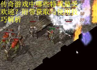 传奇游戏中哪些特戒最受欢迎？附带获取与使用技巧解析