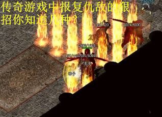 传奇游戏中报复仇敌的狠招你知道几种？