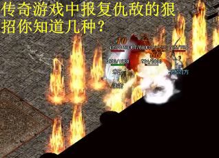 传奇游戏中报复仇敌的狠招你知道几种？