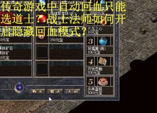 传奇游戏中自动回血只能选道士？战士法师如何开启隐藏回血模式？