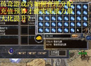 传奇游戏内如何合理分配充值预算才能实现战力最大化提升？