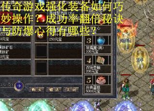 传奇游戏强化装备如何巧妙操作？成功率翻倍秘诀与防爆心得有哪些？