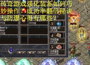 传奇游戏强化装备如何巧妙操作？成功率翻倍秘诀与防爆心得有哪些？