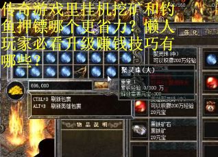 传奇游戏里挂机挖矿和钓鱼押镖哪个更省力？懒人玩家必看升级赚钱技巧有哪些？