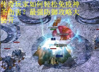 传奇玩家如何轻松免疫神圣伤害？最强防御攻略大公开