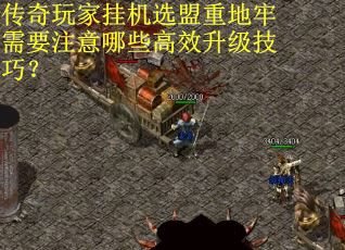 传奇玩家挂机选盟重地牢需要注意哪些高效升级技巧？