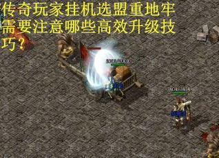 传奇玩家挂机选盟重地牢需要注意哪些高效升级技巧？