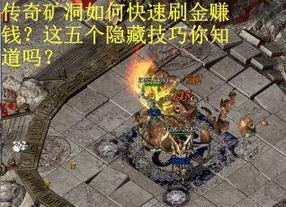 传奇矿洞如何快速刷金赚钱？这五个隐藏技巧你知道吗？