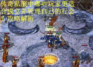 传奇私服中哪些玩家更适合成立并管理自己的行会？攻略解析