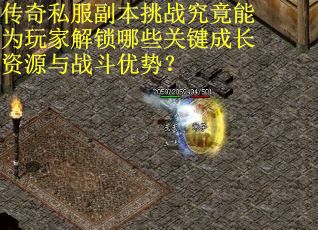 传奇私服副本挑战究竟能为玩家解锁哪些关键成长资源与战斗优势？