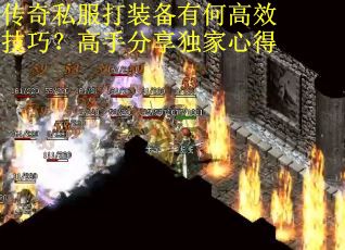 传奇私服打装备有何高效技巧？高手分享独家心得