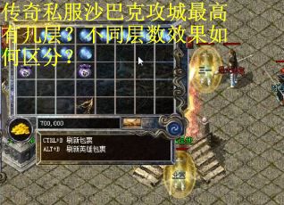 传奇私服沙巴克攻城最高有几层？不同层数效果如何区分？