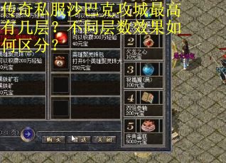 传奇私服沙巴克攻城最高有几层？不同层数效果如何区分？
