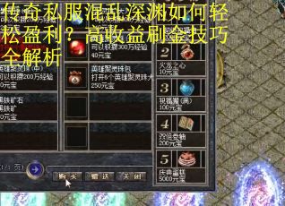 传奇私服混乱深渊如何轻松盈利？高收益刷金技巧全解析
