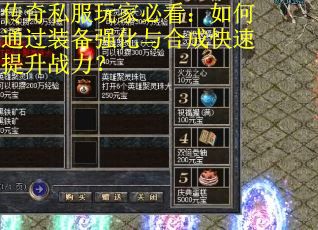 传奇私服玩家必看：如何通过装备强化与合成快速提升战力？