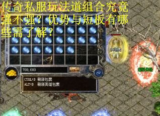 传奇私服玩法道组合究竟强不强？优势与短板有哪些需了解？