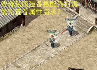 传奇私服装备搭配为何需优先查看属性需求？