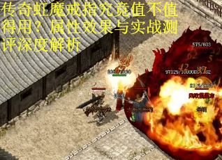 传奇虹魔戒指究竟值不值得用?属性效果与实战测评深度解析