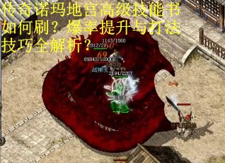 传奇诺玛地宫高级技能书如何刷?爆率提升与打法技巧全解析?
