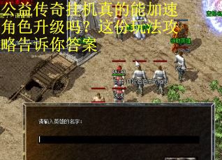 公益传奇挂机真的能加速角色升级吗?这份玩法攻略告诉你答案