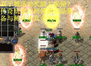 双子城活动奖励大揭秘？传奇玩家如何领取极品装备与稀有道具全攻略