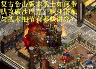 复古合击版本战士如何带队攻破沙巴克？职业搭配与战术细节有哪些讲究？