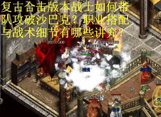 复古合击版本战士如何带队攻破沙巴克？职业搭配与战术细节有哪些讲究？