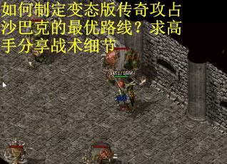 如何制定变态版传奇攻占沙巴克的最优路线？求高手分享战术细节