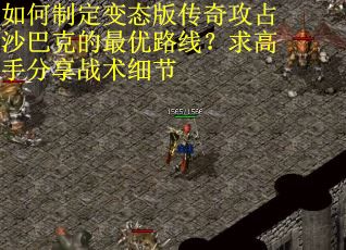 如何制定变态版传奇攻占沙巴克的最优路线？求高手分享战术细节