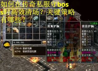 如何在传奇私服守boss时高效清场？关键策略有哪些？