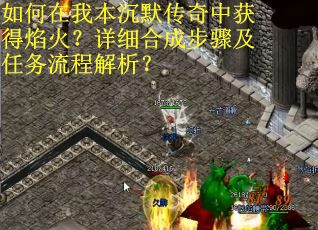 如何在我本沉默传奇中获得焰火？详细合成步骤及任务流程解析？