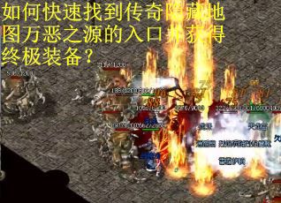 如何快速找到传奇隐藏地图万恶之源的入口并获得终极装备？