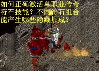 如何正确激活单职业传奇符石技能？不同符石组合能产生哪些隐藏加成？