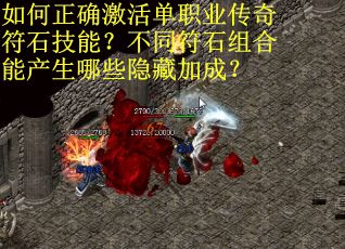 如何正确激活单职业传奇符石技能？不同符石组合能产生哪些隐藏加成？