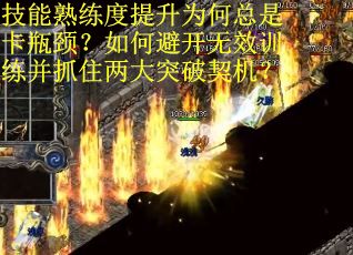 技能熟练度提升为何总是卡瓶颈？如何避开无效训练并抓住两大突破契机？