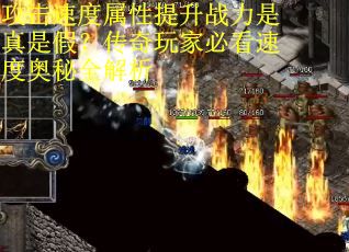攻击速度属性提升战力是真是假？传奇玩家必看速度奥秘全解析