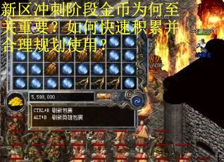 新区冲刺阶段金币为何至关重要？如何快速积累并合理规划使用？