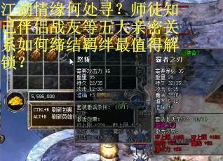 江湖情缘何处寻？师徒知己伴侣战友等五大亲密关系如何缔结羁绊最值得解锁？