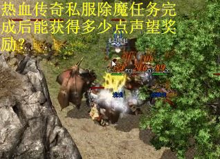 热血传奇私服除魔任务完成后能获得多少点声望奖励？