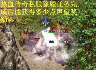 热血传奇私服除魔任务完成后能获得多少点声望奖励？